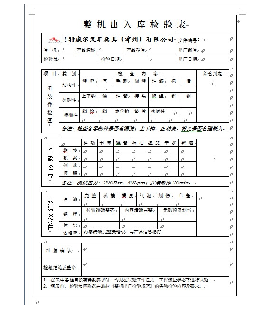 检验表单